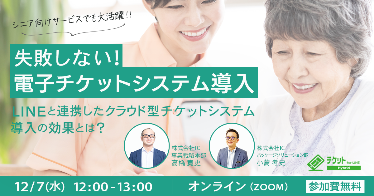 ~終了致しました~【12/07 (水) WEBセミナー開催】 シニア向けサービスでも大活躍!LINEと連携したクラウド型チケットシステム導入の効果とは?
